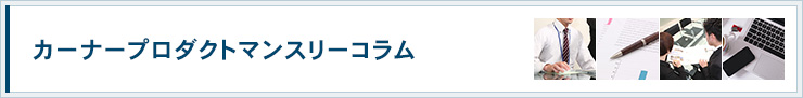 カーナープロダクトマンスリーコラム