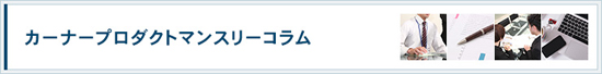 カーナープロダクト マンスリーコラム