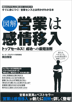 図解 営業は感情移入ムック本