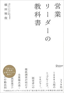 営業リーダーの教科書