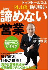 トップセールスは4.1倍粘り強い『諦めない営業』