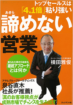 トップセールスは4.1倍粘り強い『諦めない営業』