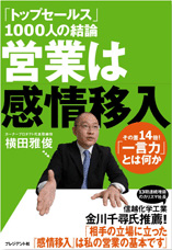 「トップセールス」1000人の結論『営業は感情移入』