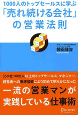 1000人のトップセールスに学ぶ「売れ続ける会社」の営業法則