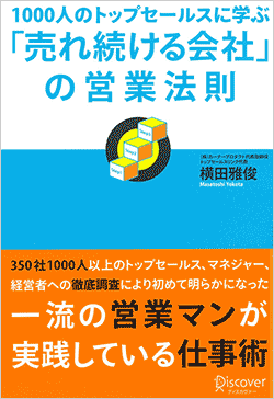 1000人のトップセールスに学ぶ「売れ続ける会社」の営業法則