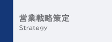 営業戦略策定 Strategy