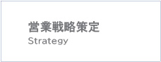 営業戦略策定 Strategy